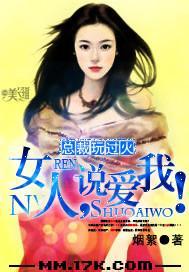 总裁玩过火：女人，说爱我！封面