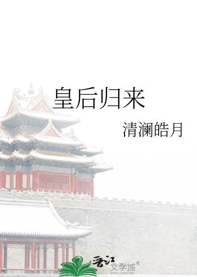 皇后归来封面