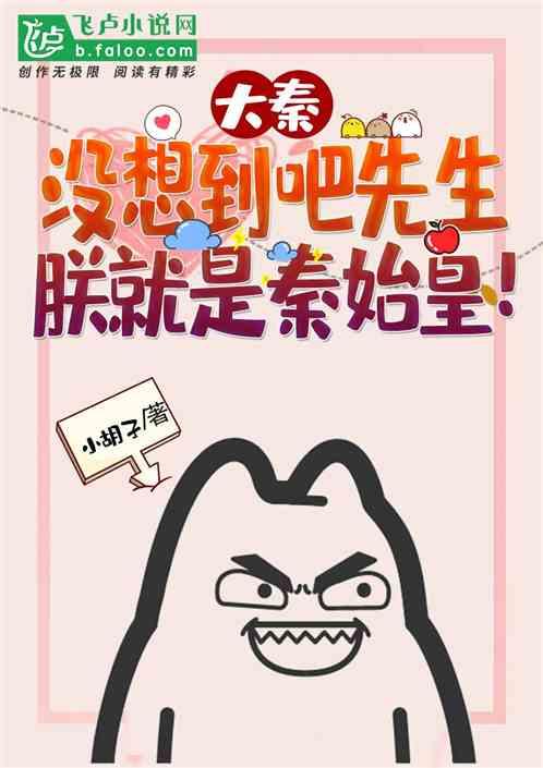 大秦：没想到吧先生，朕就是秦始皇！封面