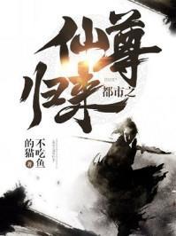都市之仙尊归来封面