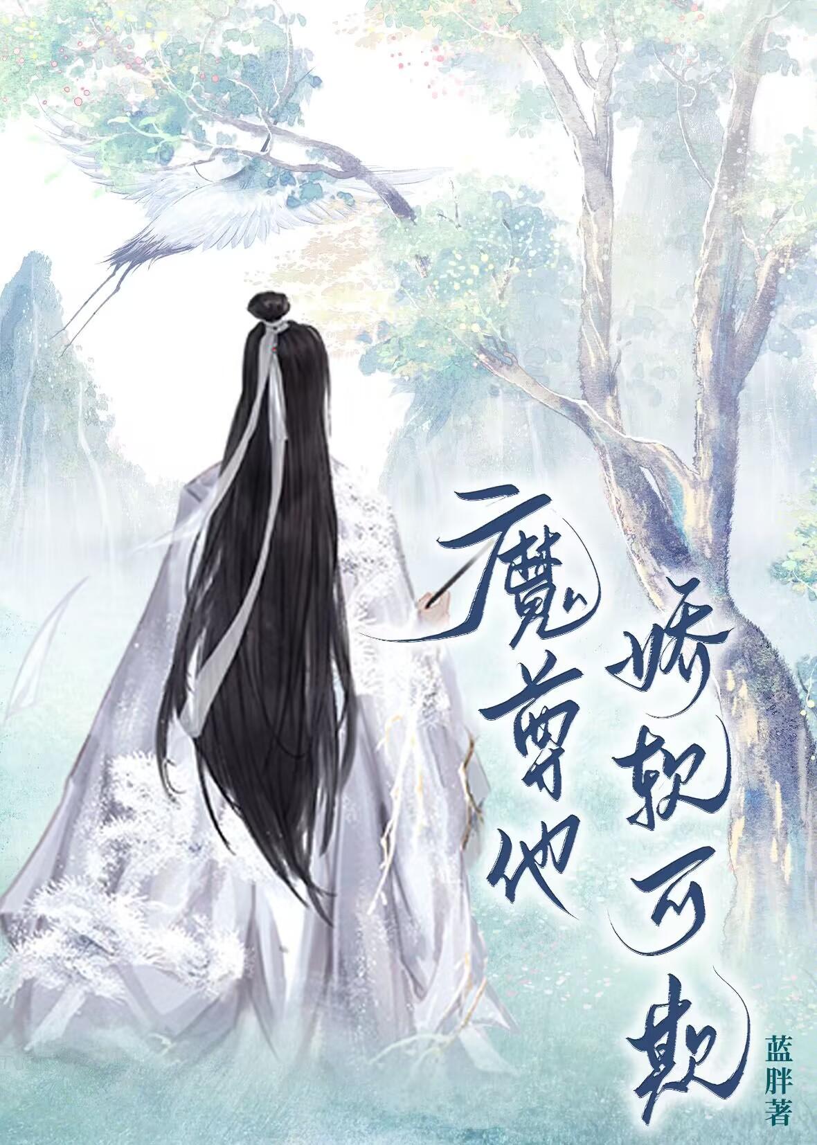 魔尊他娇软可欺封面