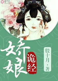 娇娘诡经封面