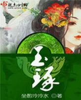 玉琢封面