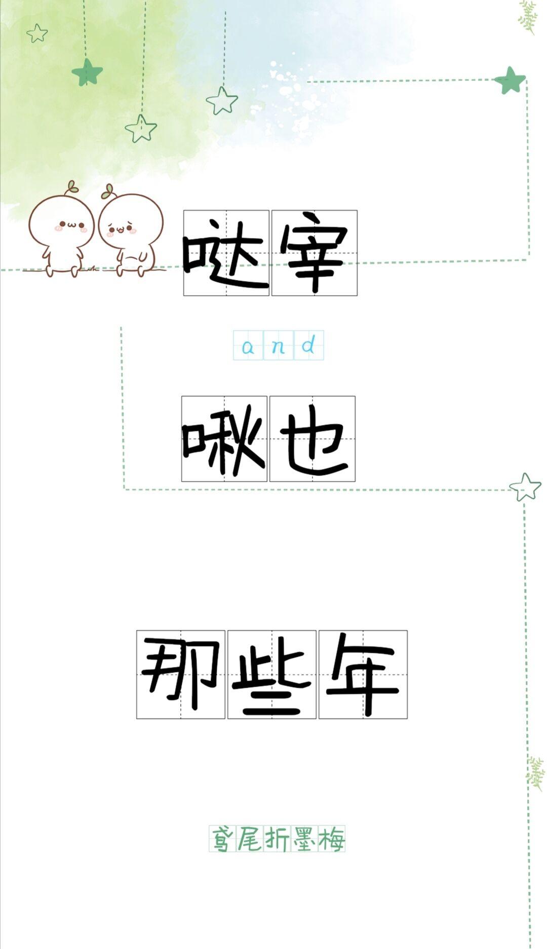 [双黑]太宰和中也那些年封面