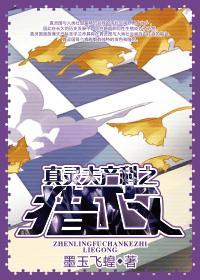 真灵夫产科之猎攻封面