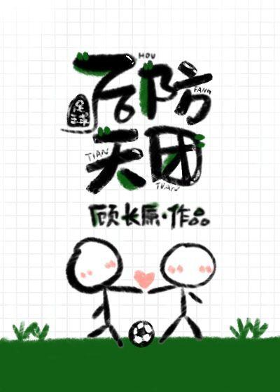 [足球]后防天团封面