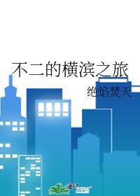 不二的横滨之旅封面