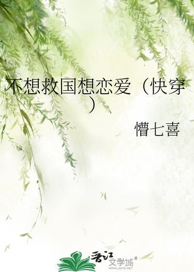 不想救国想恋爱（快穿）封面