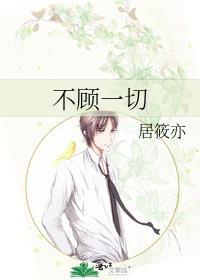 不顾一切封面