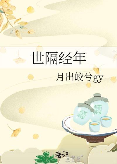世隔经年封面