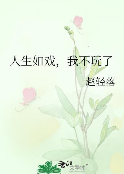 人生如戏，我不玩了封面