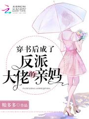 穿书成为反配的妈封面