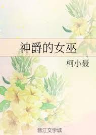 神爵的女巫封面
