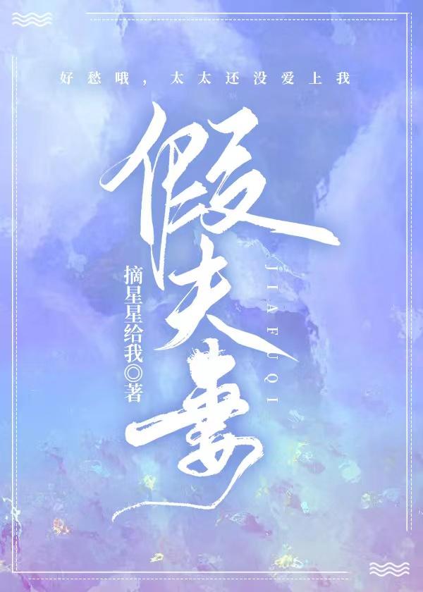 假夫妻[先婚后爱]封面