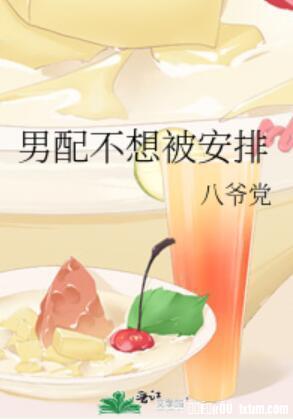 男配不想被安排封面