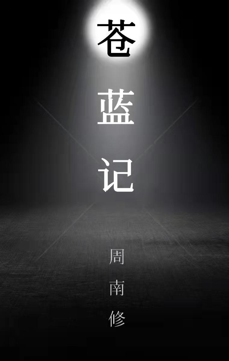 苍蓝记封面