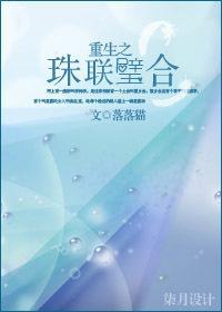 重生之珠联璧合封面