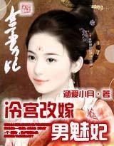 冷宫改嫁男魅妃封面