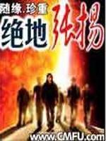 绝地张扬封面