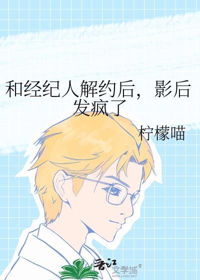和经纪人解约后，影后发疯了封面