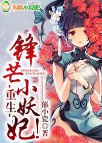 重生，锋芒小妖妃！封面