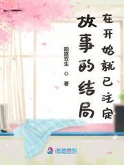 故事的结局在开始就已註定封面