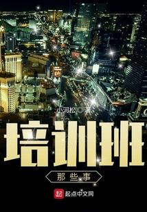 培训班那些事封面