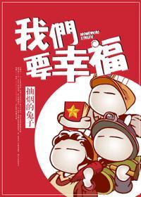 我们要幸福封面