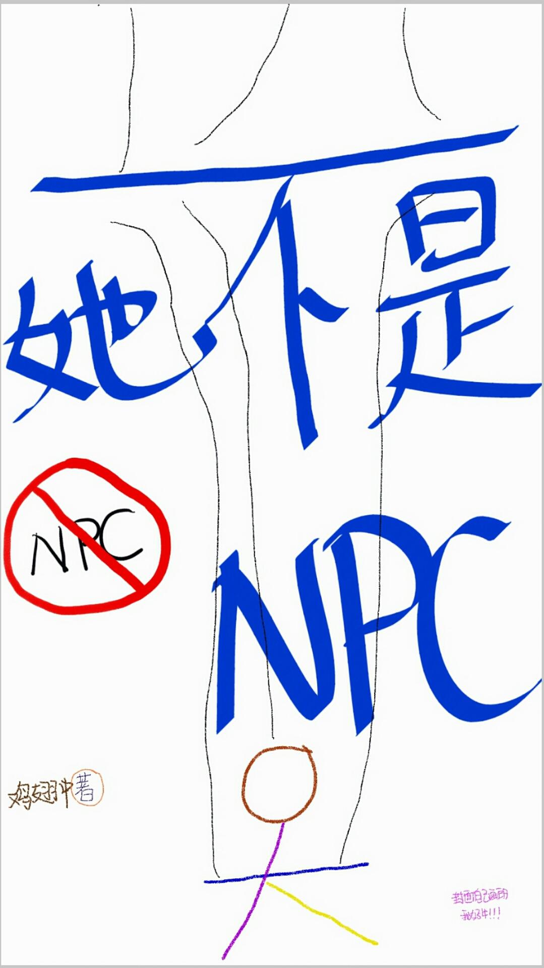 她不是NPC封面