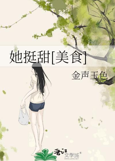 她挺甜[美食]封面