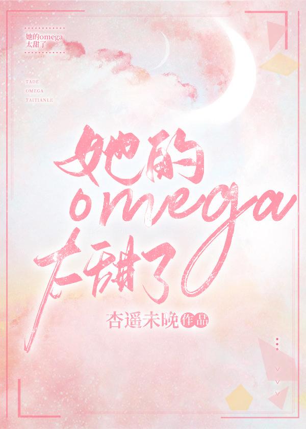 她的Omega太甜了封面