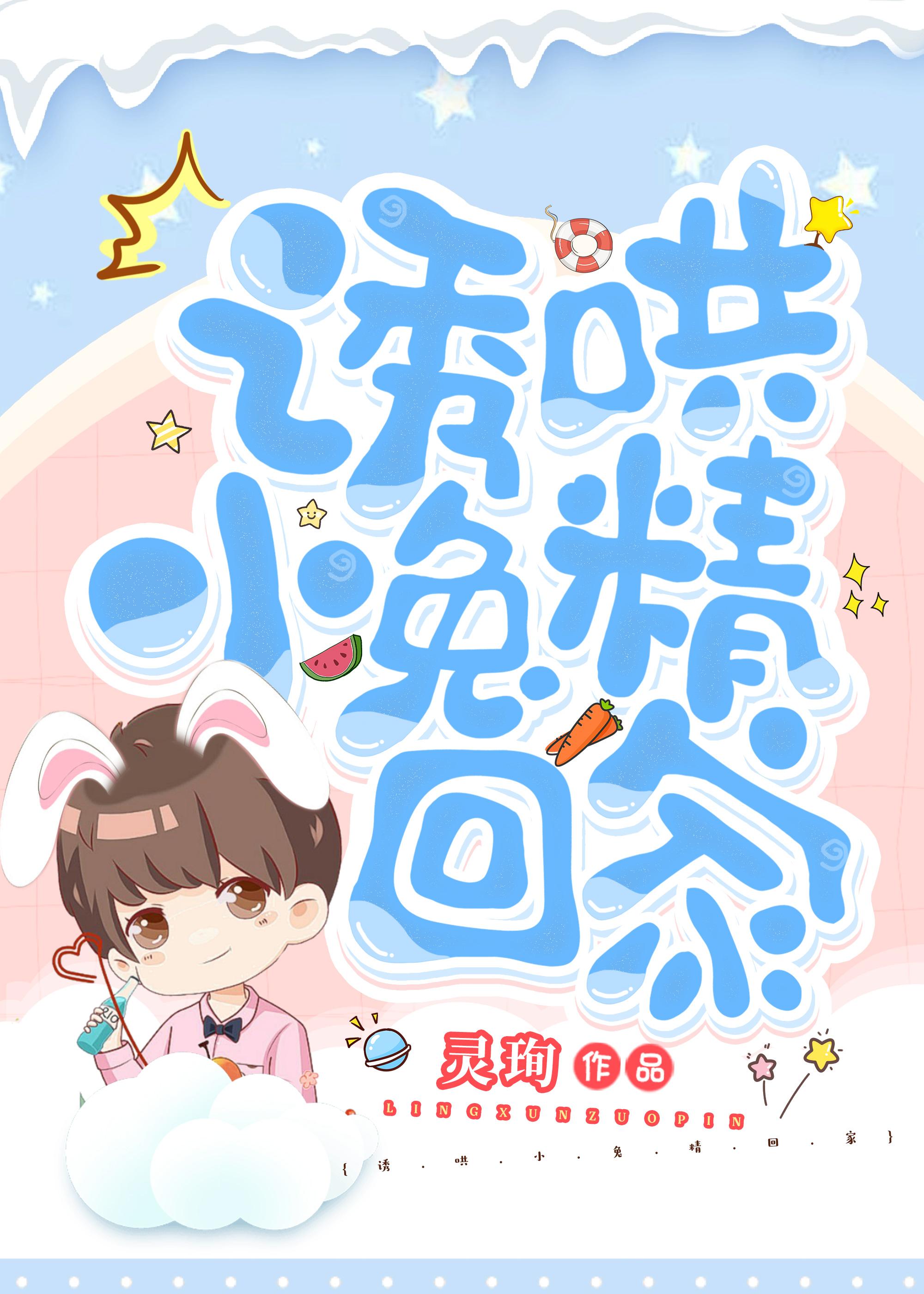 娇养的小兔精变成了上古凶兽封面