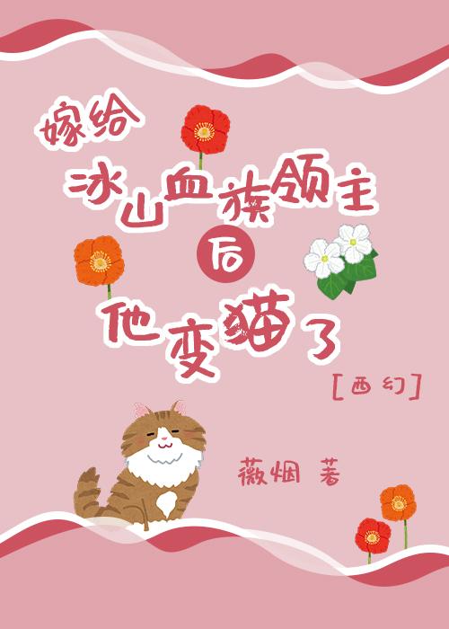 嫁给冰山血族领主后他变猫了[西幻]封面