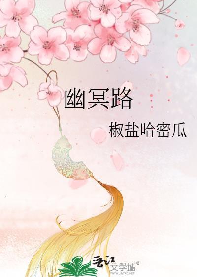 幽冥路封面