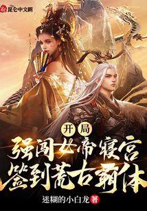 开局强闯女帝寝宫，签到荒古霸体封面
