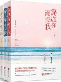 靠近你，淹没我封面