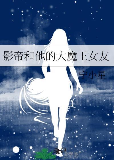 影帝和他的大魔王女友封面