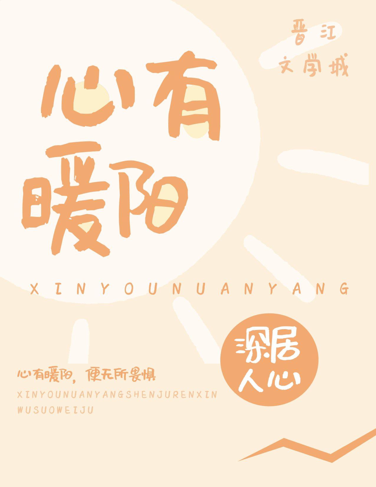心有暖阳封面