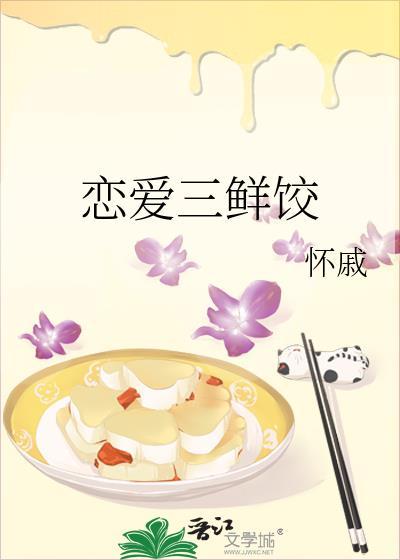 恋爱三鲜饺封面