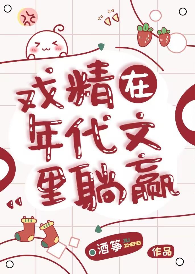戏精在年代文裏躺赢封面