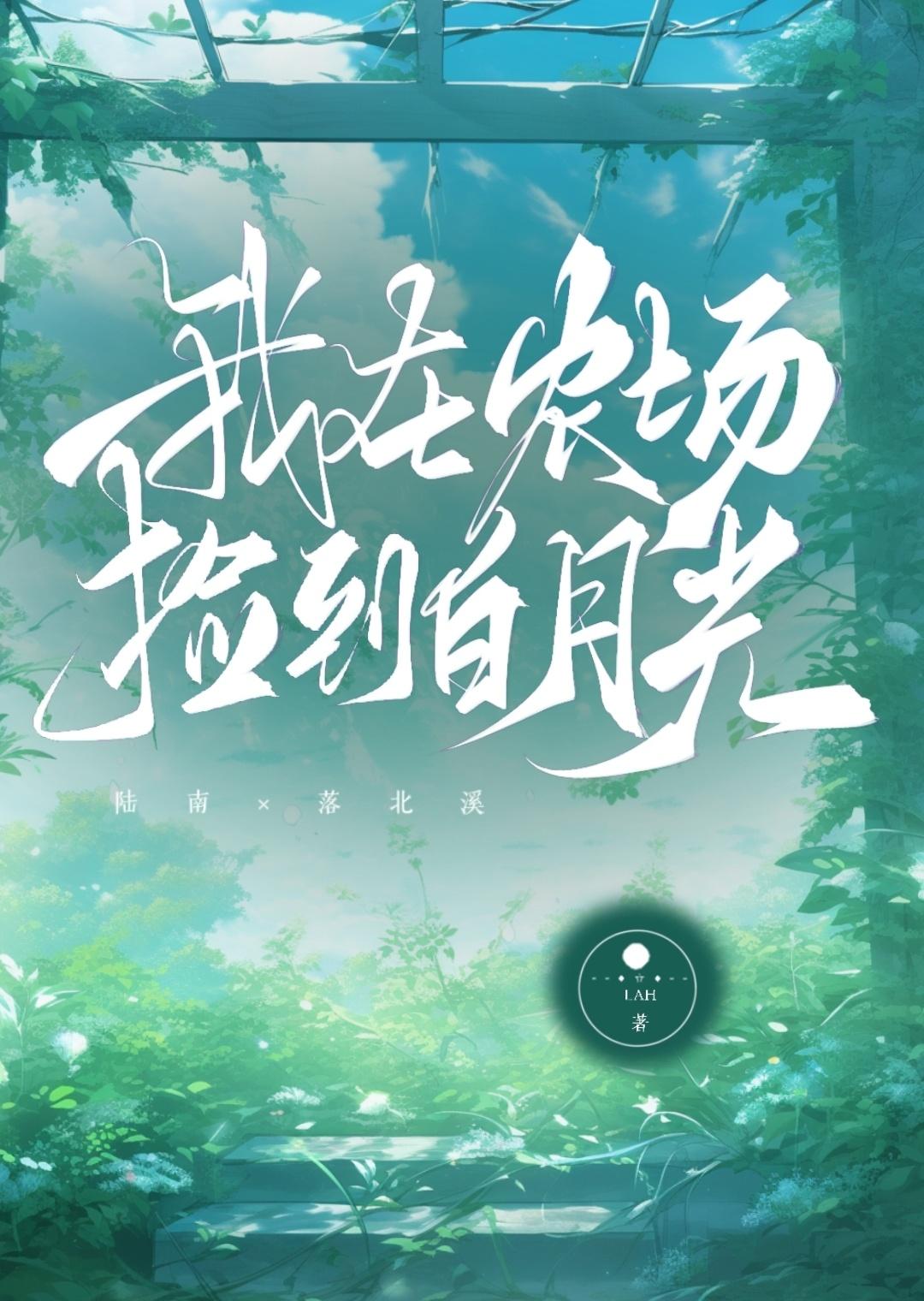 我在农场捡到白月光封面