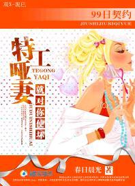 99日契约：特工哑妻，就对你使坏封面