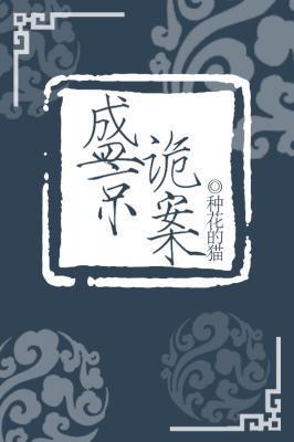 盛京诡案封面