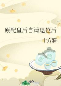 原配皇后自请退位后封面