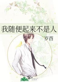 我随便起来不是人封面