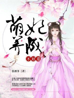 萌妃养成不好惹封面