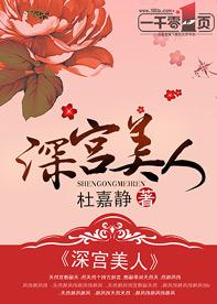 深宫美人封面