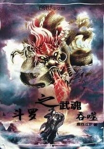 斗罗之武魂吞噬封面