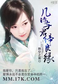 几时与君缔良缘封面