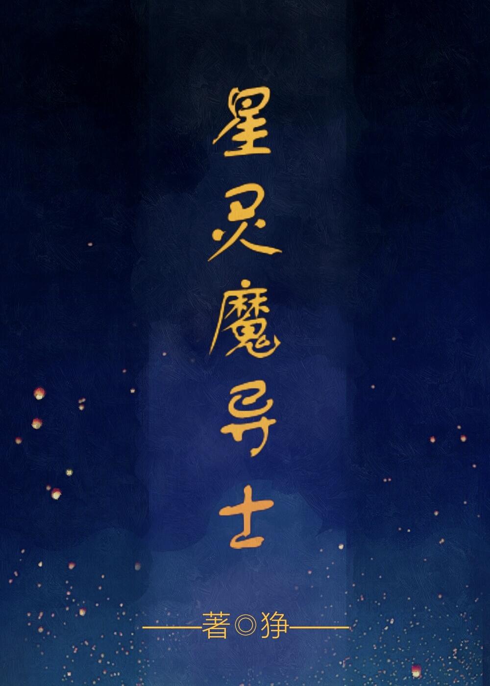 星灵魔导士封面